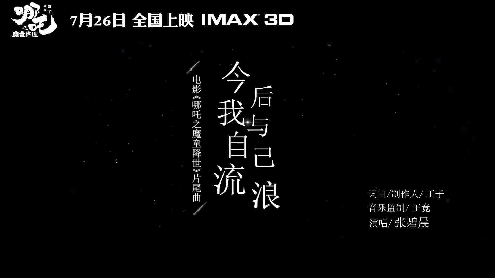 《哪吒之魔童降世》片尾曲《今后我与自己流浪》